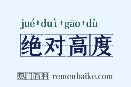 绝对高度是什么意思的图片